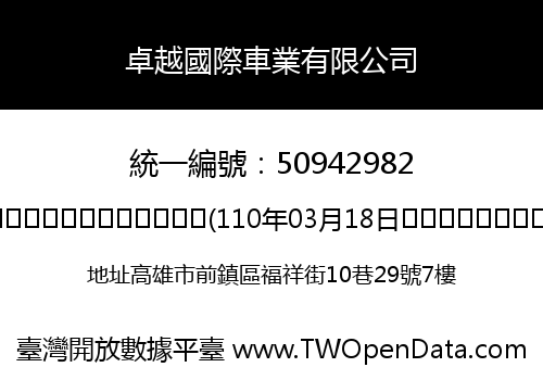 卓越國際車業有限公司