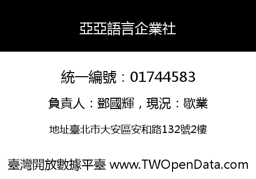 亞亞語言企業社