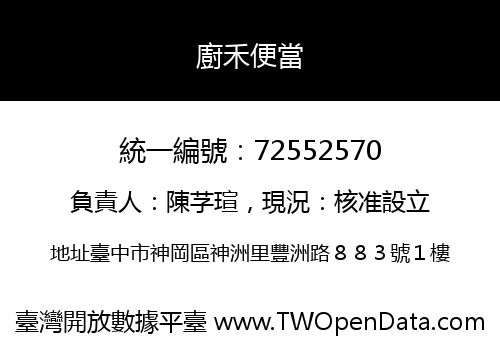 廚禾便當