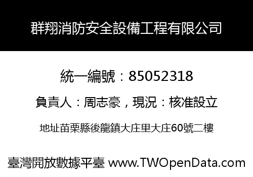 群翔消防安全設備工程有限公司