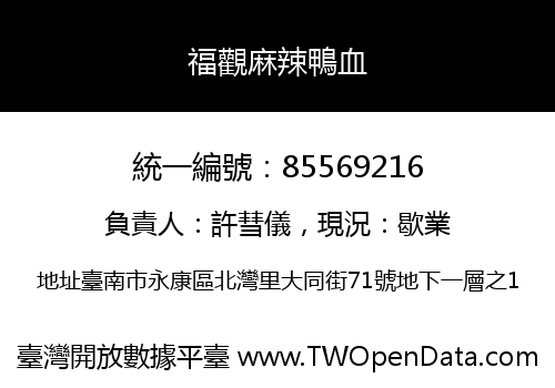 福觀麻辣鴨血