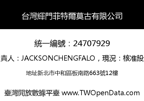 台灣輝門菲特爾莫古有限公司