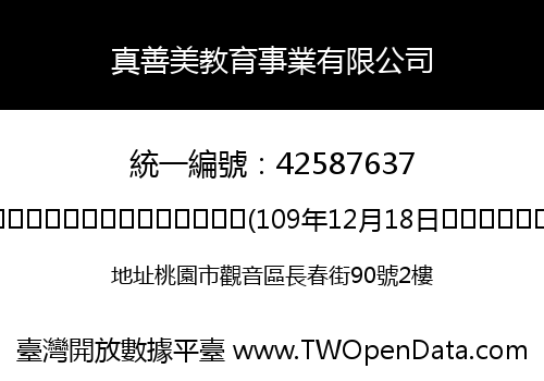 真善美教育事業有限公司
