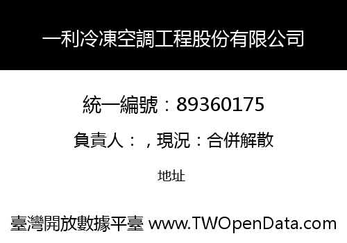 一利冷凍空調工程股份有限公司