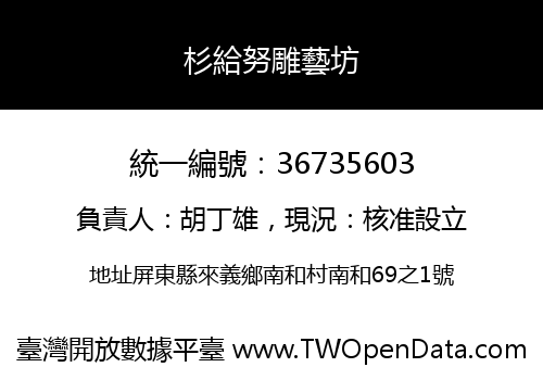 杉給努雕藝坊
