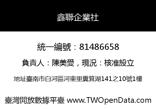 鑫聯企業社
