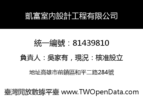 凱富室內設計工程有限公司