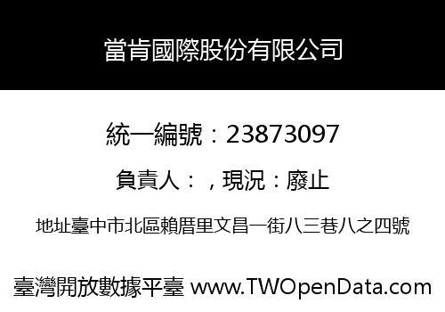 當肯國際股份有限公司