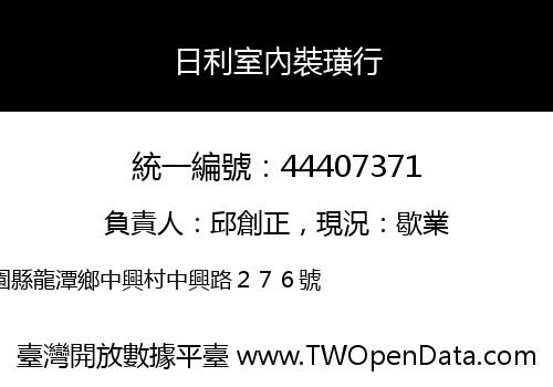 日利室內裝璜行