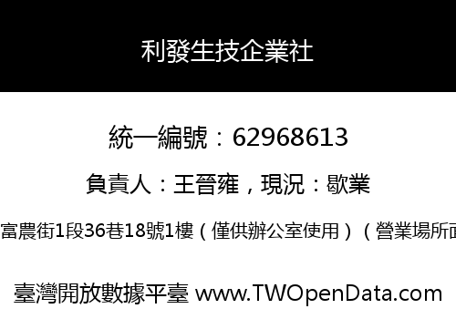 利發生技企業社