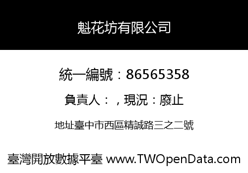 魁花坊有限公司