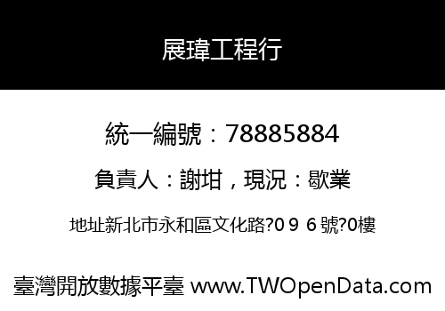 展瑋工程行