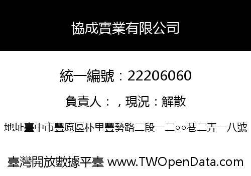 協成實業有限公司