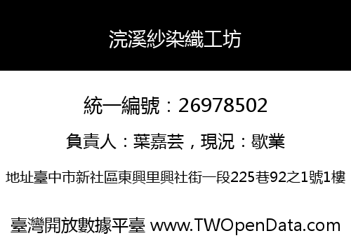 浣溪紗染織工坊