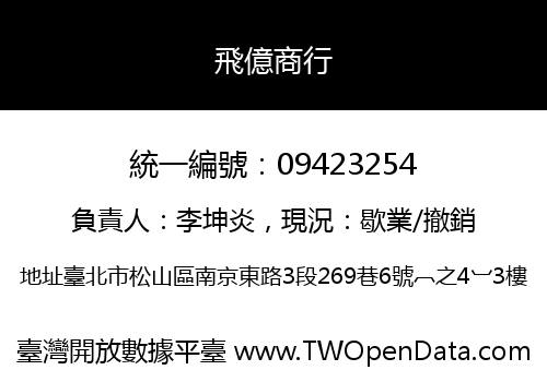 飛億商行