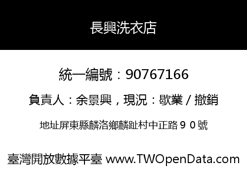 長興洗衣店