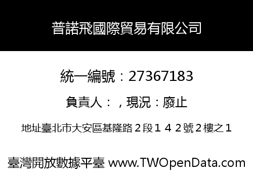 普諾飛國際貿易有限公司
