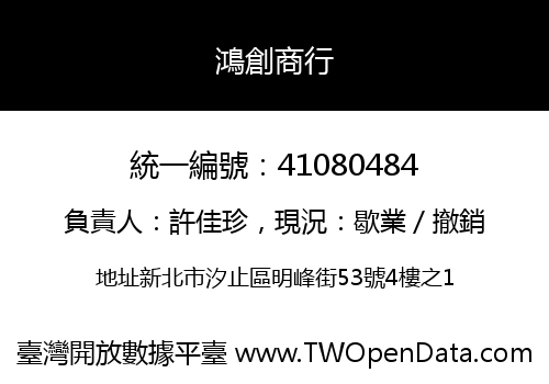 鴻創商行