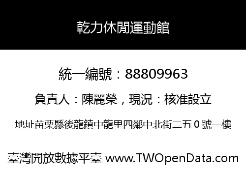 乾力休閒運動館