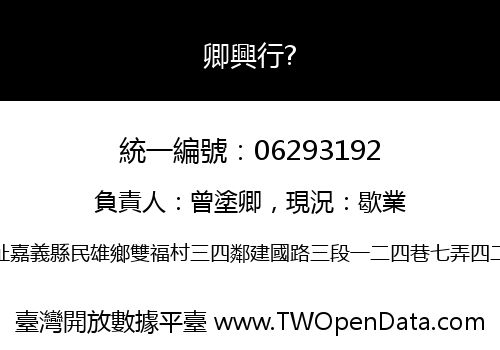 卿興行?