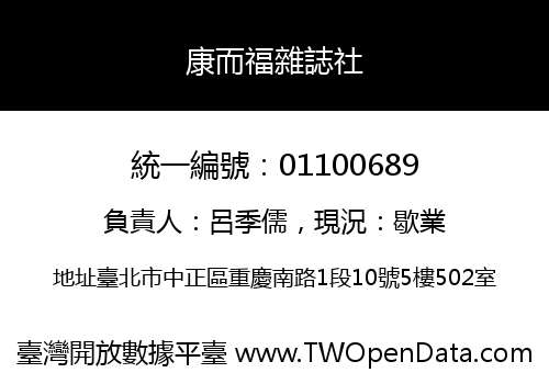 康而福雜誌社