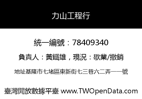 力山工程行