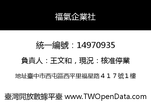 福氣企業社