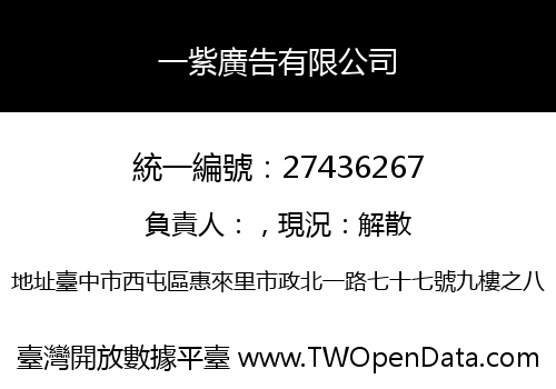一紫廣告有限公司