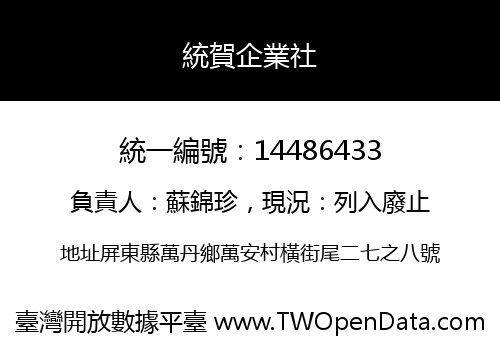 統賀企業社