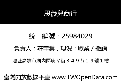 思薇兒商行