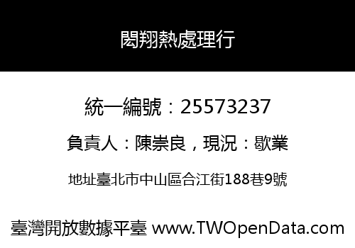 閎翔熱處理行