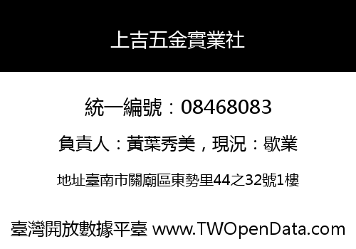 上吉五金實業社