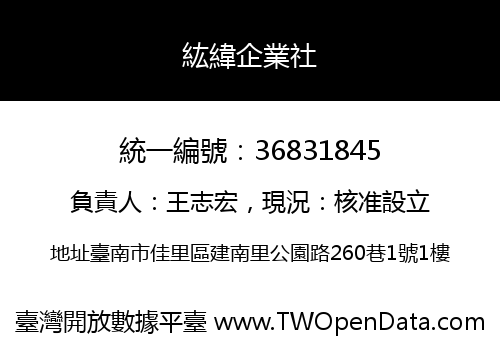 紘緯企業社