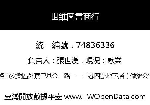 世維圖書商行