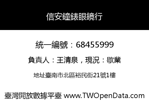 信安鐘錶眼鏡行