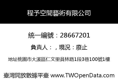 程予空間藝術有限公司