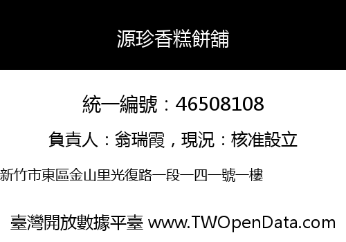 源珍香糕餅舖