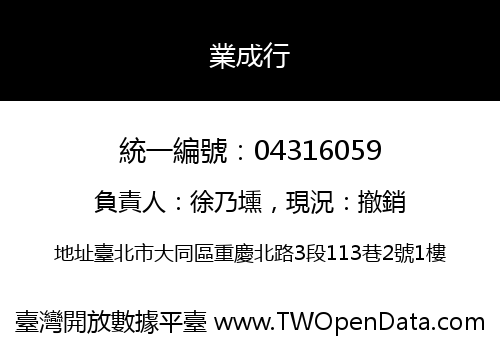 業成行