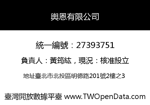 輿恩有限公司