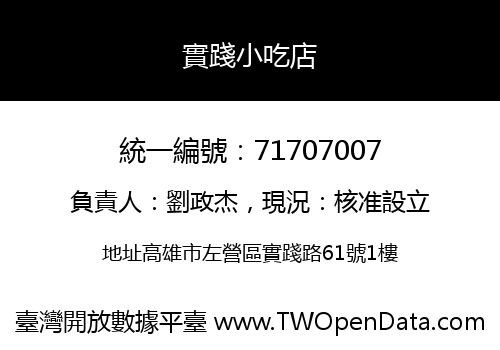 實踐小吃店