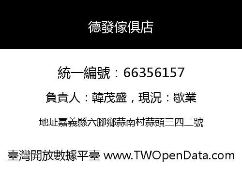 德發傢俱店