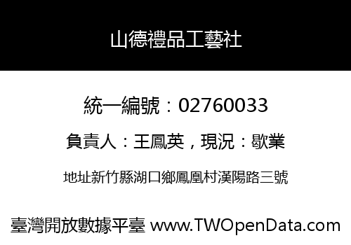 山德禮品工藝社