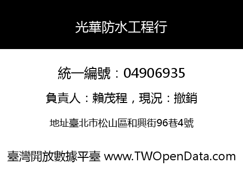光華防水工程行