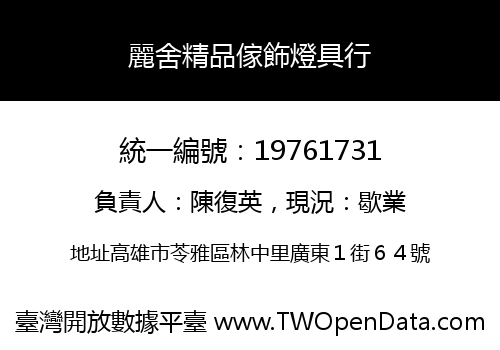 麗舍精品傢飾燈具行
