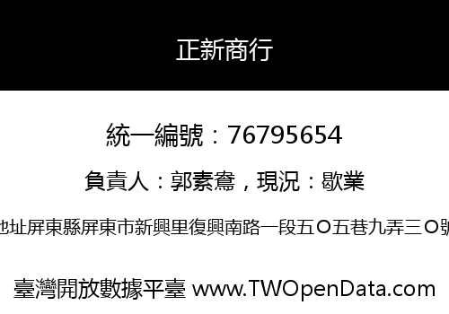 正新商行