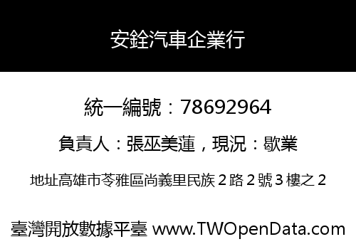 安銓汽車企業行