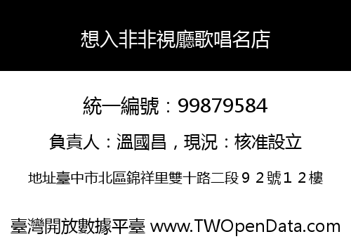 想入非非視廳歌唱名店