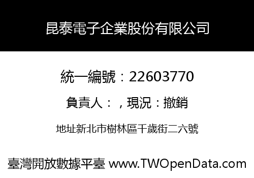 昆泰電子企業股份有限公司