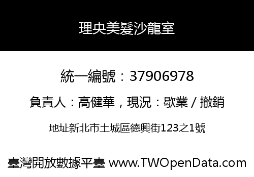 理央美髮沙龍室