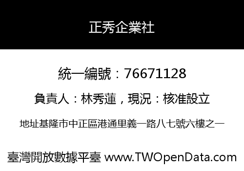正秀企業社